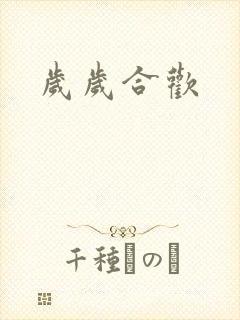 岁岁合欢封面
