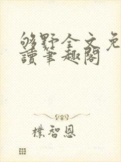 够野全文免费阅读笔趣阁