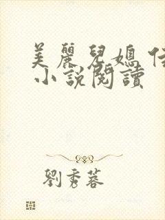 美丽儿媳 佳柔 小说阅读