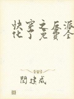 快穿之反派又黑化了免费全文阅读封面