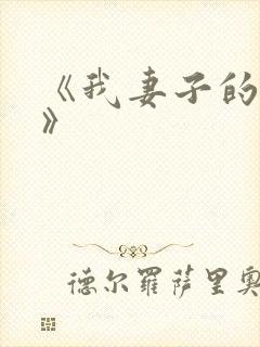 《我妻子的姐姐》
