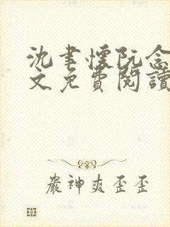 沈聿怀阮念一全文免费阅读无弹窗