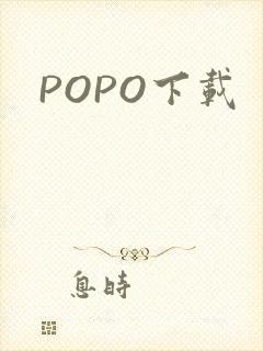 POPO下载