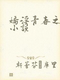 娇淫青春之放纵小说封面