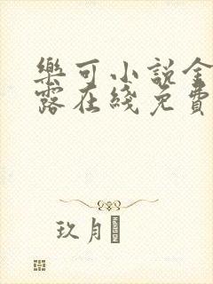 乐可小说金银花露在线免费阅读