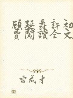顾延爵许初夏免费阅读全文封面