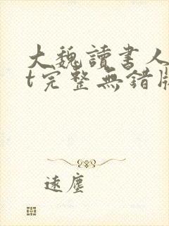 大魏读书人txt完整无错版封面