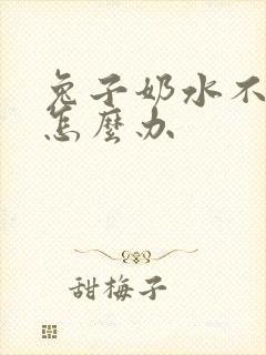 兔子奶水不够吃怎么办