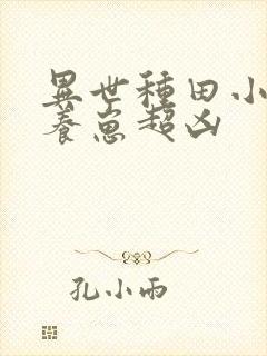 异世种田小夫郎养崽超凶