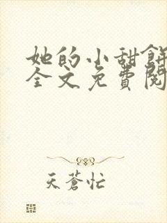 她的小甜饼小说全文免费阅读