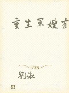 重生军嫂有空间封面