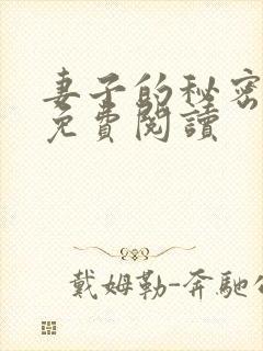 妻子的秘密全文免费阅读封面