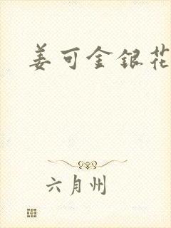 姜可金银花露