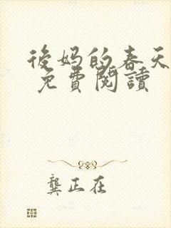 后妈的春天小说 免费阅读封面