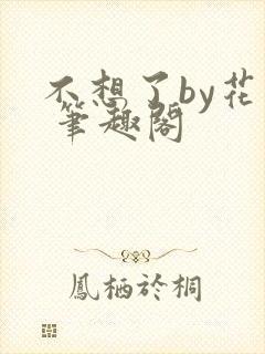 不想了by花卷 笔趣阁封面