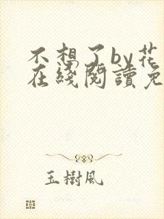 不想了by花卷在线阅读免费