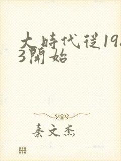 大时代从1983开始