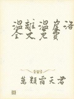 温离温崖洛灵犀全文免费