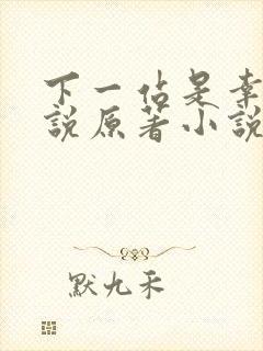 下一站是幸福小说原著小说叫什么