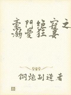 豪门绝宠之军少溺爱狂妻封面