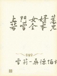上门女婿叶凡唐若雪全本免费阅读