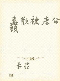 喜欢被老公亲乳头