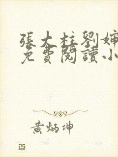 张大柱刘婶全文免费阅读小说