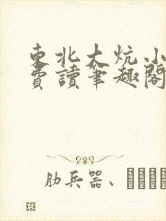 东北大炕小说免费读笔趣阁