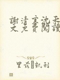 谢清寒沈禾禾全文免费阅读