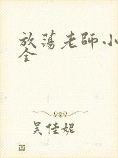 放荡老师小说大全