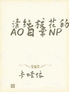 清纯校花的被CAO日常NP封面