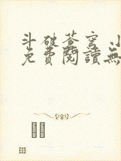 斗破苍穹 小说免费阅读无弹窗