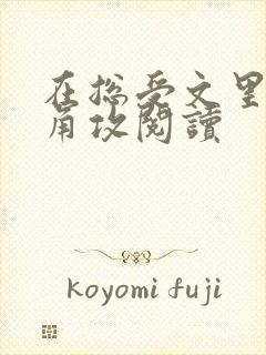 在总受文里抢主角攻阅读