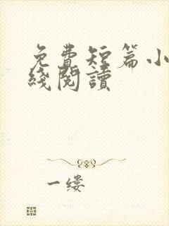 免费短篇小说在线阅读