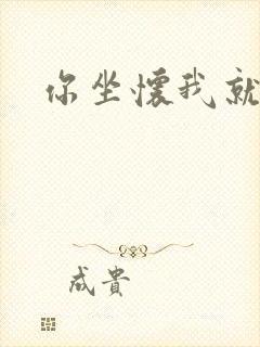 你坐怀我就乱
