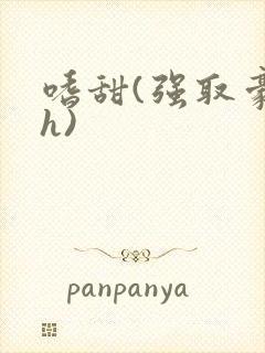 嗜甜(强取豪夺h)