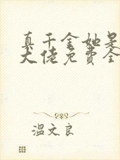 真千金她是全能大佬免费全文阅读封面