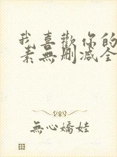 我喜欢你的信息素无删减全文阅读笔趣阁