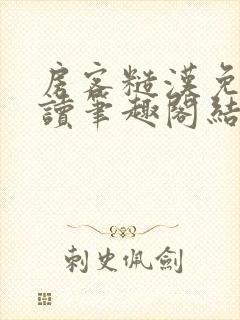 房客糙汉免费阅读笔趣阁结局