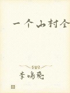一个山村全家乱