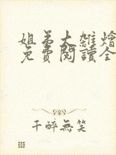 姐弟大杂烩小说免费阅读全文最新章