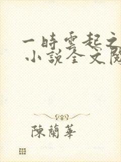 一时云起之岳母 小说全文阅读