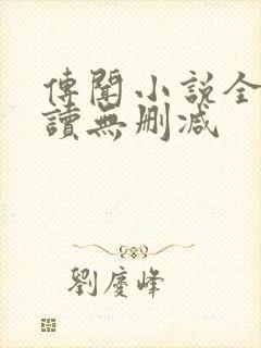 传闻小说全文阅读无删减