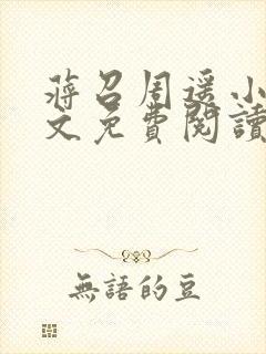 蒋召周遥小说全文免费阅读
