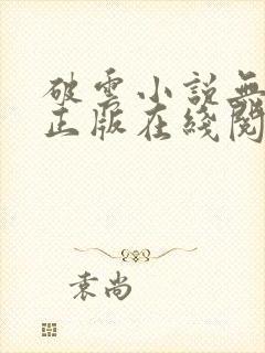 破云小说无删减正版在线阅读封面