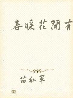 春暖花开有你封面