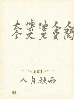 太傅他人人喊打全文免费阅读未删减版笔趣阁