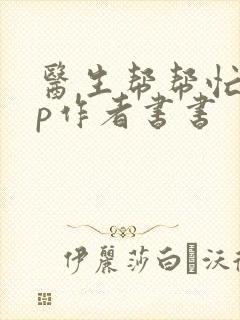医生帮帮忙pop作者书书