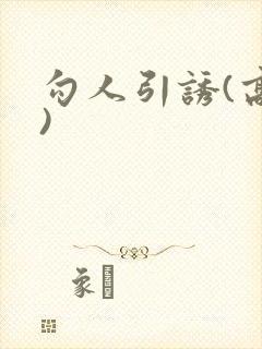 勾人引诱(高h)