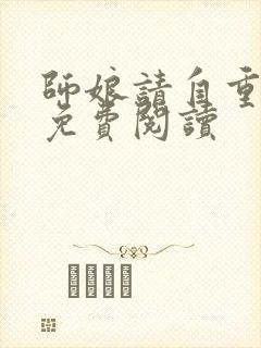 师娘请自重完整免费阅读
